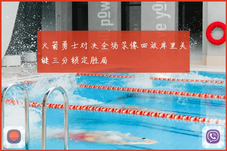 火箭勇士对决全场录像回放库里关键三分锁定胜局