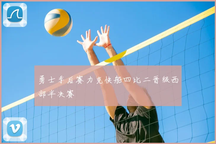 勇士季后赛力克快船四比二晋级西部半决赛