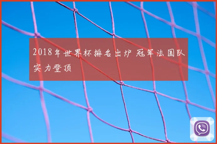 2018年世界杯排名出炉 冠军法国队实力登顶