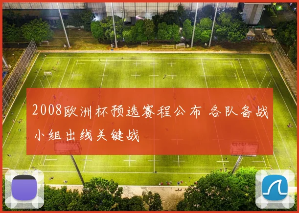 2008欧洲杯预选赛程公布 各队备战小组出线关键战