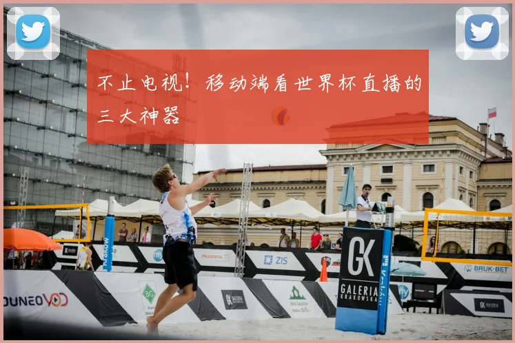 不止电视！移动端看世界杯直播的三大神器
