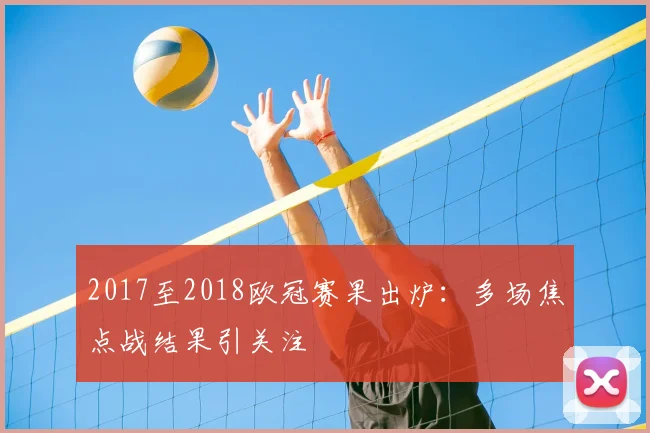 2017至2018欧冠赛果出炉：多场焦点战结果引关注