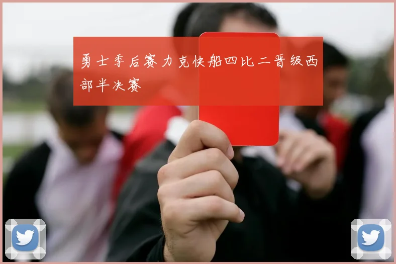 勇士季后赛力克快船四比二晋级西部半决赛