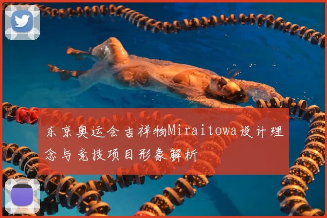 东京奥运会吉祥物Miraitowa设计理念与竞技项目形象解析