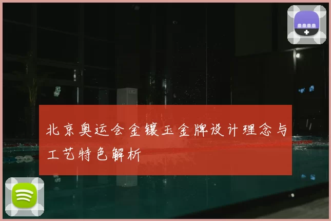 北京奥运会金镶玉金牌设计理念与工艺特色解析
