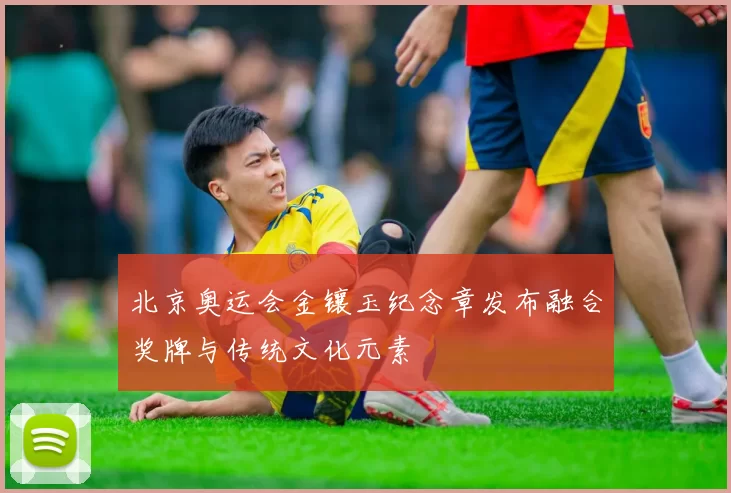 北京奥运会金镶玉纪念章发布融合奖牌与传统文化元素