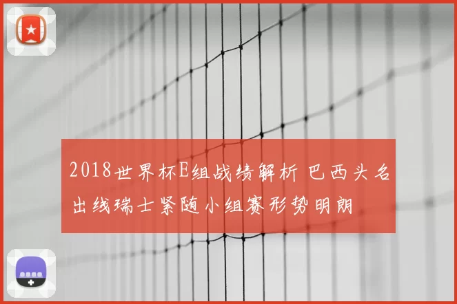 2018世界杯E组战绩解析 巴西头名出线瑞士紧随小组赛形势明朗