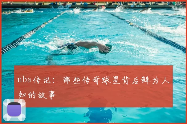 nba传记：那些传奇球星背后鲜为人知的故事