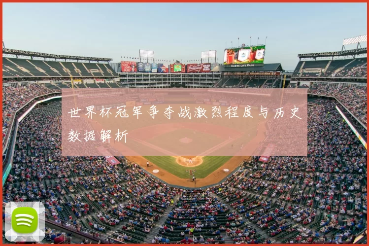 世界杯冠军争夺战激烈程度与历史数据解析