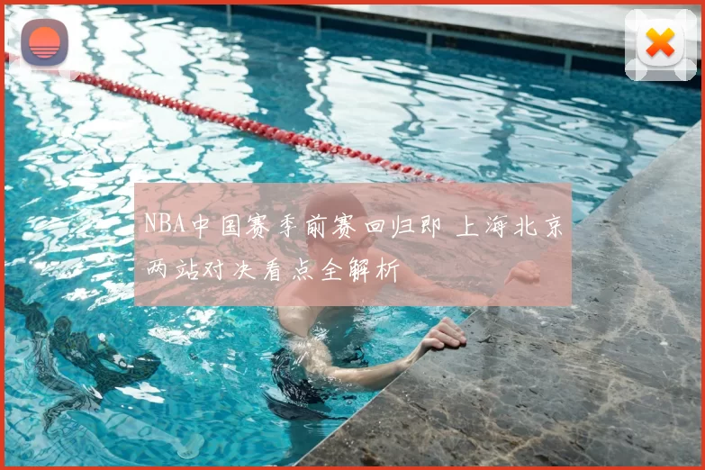 NBA中国赛季前赛回归即 上海北京两站对决看点全解析