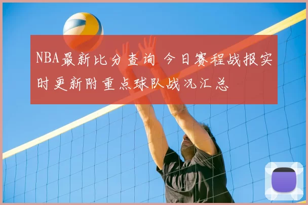 NBA最新比分查询 今日赛程战报实时更新附重点球队战况汇总