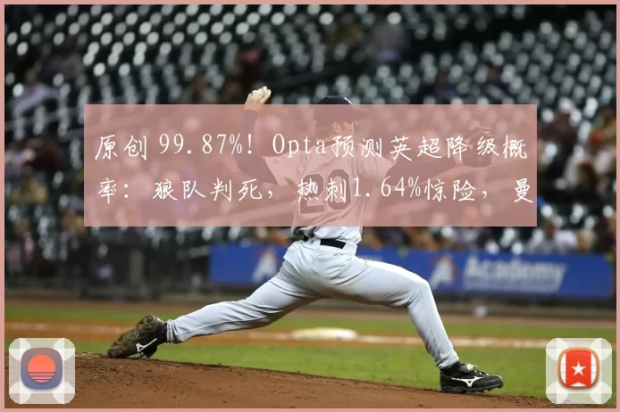 原创 99.87%！Opta预测英超降级概率：狼队判死，热刺1.64%惊险，曼城也上榜