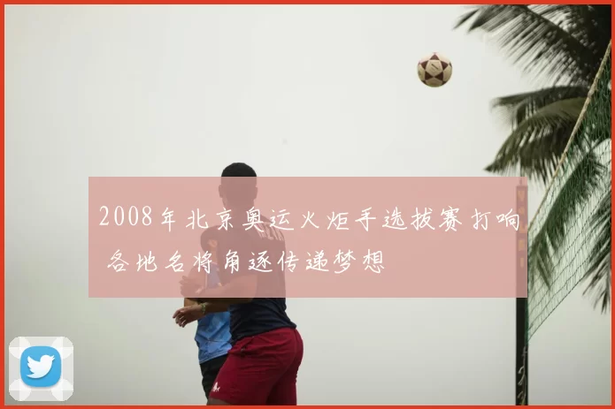 2008年北京奥运火炬手选拔赛打响 各地名将角逐传递梦想