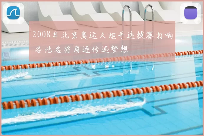 2008年北京奥运火炬手选拔赛打响 各地名将角逐传递梦想
