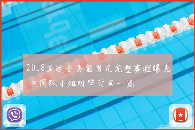 2018亚运会男篮男足完整赛程曝光 中国队小组对阵时间一览