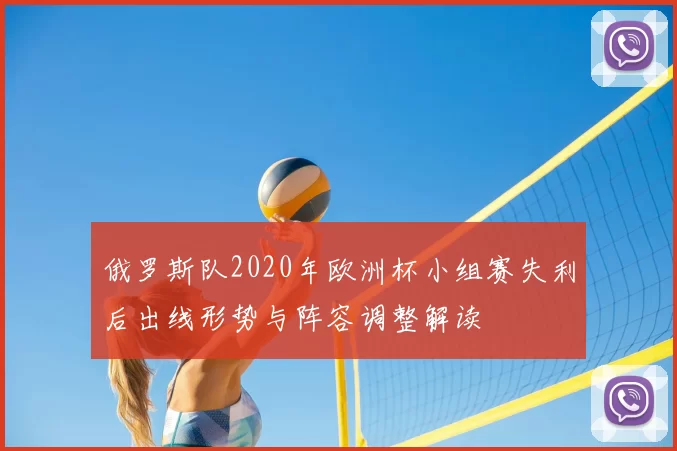 俄罗斯队2020年欧洲杯小组赛失利后出线形势与阵容调整解读