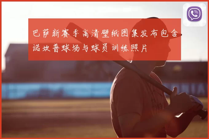 巴萨新赛季高清壁纸图集发布包含诺坎普球场与球员训练照片