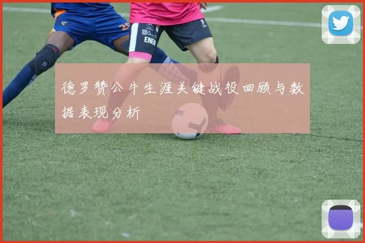 德罗赞公牛生涯关键战役回顾与数据表现分析