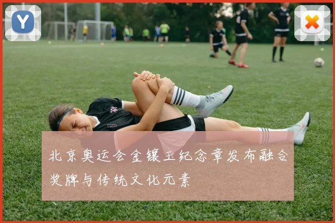 北京奥运会金镶玉纪念章发布融合奖牌与传统文化元素